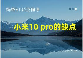 小米10 pro的缺点