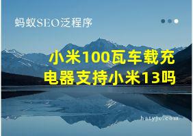 小米100瓦车载充电器支持小米13吗