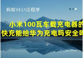 小米100瓦车载充电器的快充能给华为充电吗安全吗