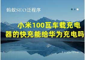 小米100瓦车载充电器的快充能给华为充电吗