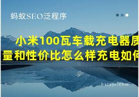 小米100瓦车载充电器质量和性价比怎么样充电如何