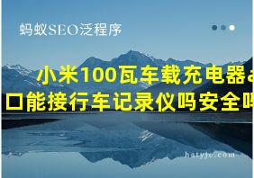 小米100瓦车载充电器a口能接行车记录仪吗安全吗