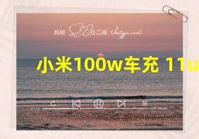 小米100w车充 11u