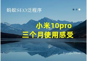 小米10pro三个月使用感受