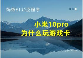 小米10pro为什么玩游戏卡