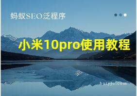 小米10pro使用教程