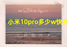 小米10pro多少w快充