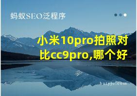 小米10pro拍照对比cc9pro,哪个好