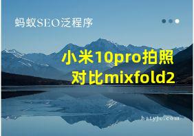 小米10pro拍照对比mixfold2