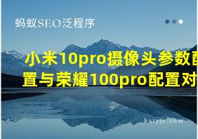 小米10pro摄像头参数配置与荣耀100pro配置对比