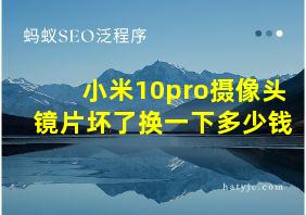 小米10pro摄像头镜片坏了换一下多少钱