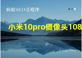 小米10pro摄像头108mp