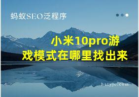 小米10pro游戏模式在哪里找出来