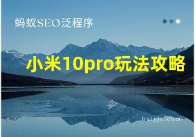 小米10pro玩法攻略