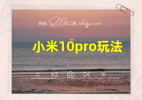 小米10pro玩法