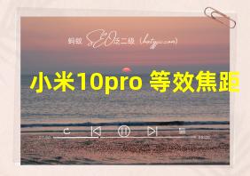 小米10pro 等效焦距