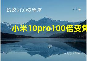 小米10pro100倍变焦