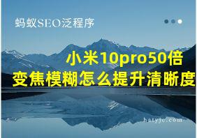 小米10pro50倍变焦模糊怎么提升清晰度