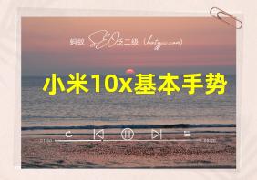 小米10x基本手势