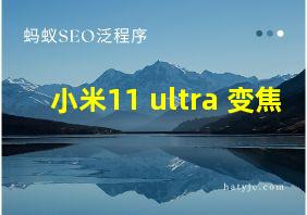 小米11 ultra 变焦