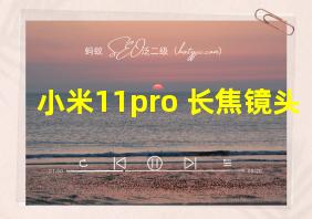 小米11pro 长焦镜头