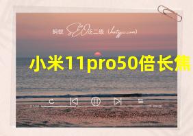 小米11pro50倍长焦