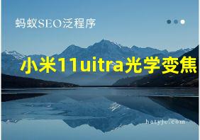 小米11uitra光学变焦