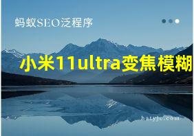 小米11ultra变焦模糊