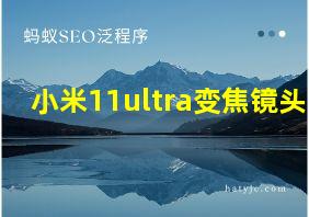 小米11ultra变焦镜头