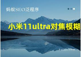 小米11ultra对焦模糊