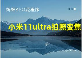 小米11ultra拍照变焦