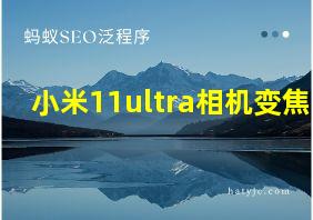 小米11ultra相机变焦