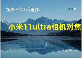 小米11ultra相机对焦