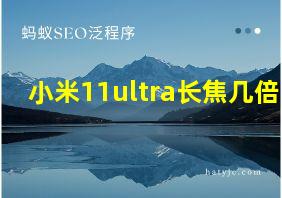 小米11ultra长焦几倍