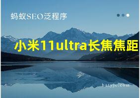 小米11ultra长焦焦距