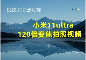 小米11ultra120倍变焦拍照视频