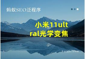 小米11ultral光学变焦