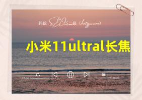 小米11ultral长焦