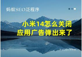 小米14怎么关闭应用广告弹出来了