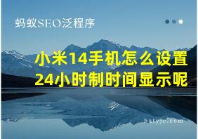 小米14手机怎么设置24小时制时间显示呢