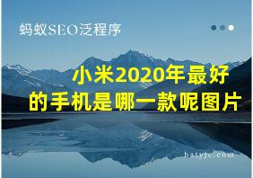 小米2020年最好的手机是哪一款呢图片