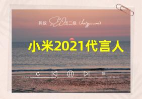 小米2021代言人