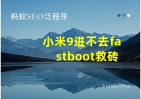 小米9进不去fastboot救砖