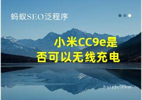 小米CC9e是否可以无线充电