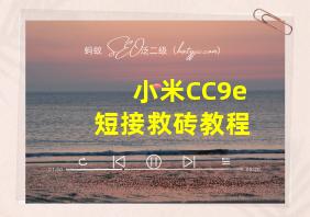 小米CC9e短接救砖教程