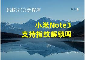 小米Note3支持指纹解锁吗