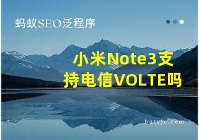 小米Note3支持电信VOLTE吗