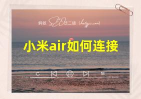 小米air如何连接