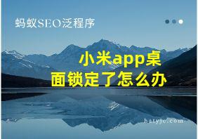 小米app桌面锁定了怎么办