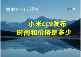 小米cc9发布时间和价格是多少